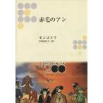 赤毛のアン 角川文庫/L.M.モンゴメリ(著者),中村佐喜子(著者)　