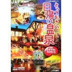 to..... день .. горячие источники Kansai * China * Сикоку сборник женщина . милый горячая вода место . много!/JAF выпускать фирма 