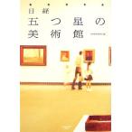  Nikkei .. star. art gallery | Japan economics newspaper company [ compilation ]