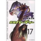 鉄腕バーディー(17) ヤングサンデーC/ゆうきまさみ(著者)