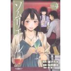 ソムリエール(4) ヤングジャンプC/松井勝法(著者)