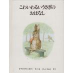 こわいわるいうさぎのおはなし ピーターラビットの絵本6/ビアトリクス・ポター(著者),いしいももこ