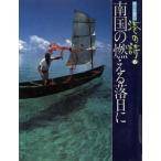  Nankoku. гореть . день . порт роман .. поэзия 6/ Murakami Ryu ( автор )