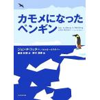 カモメになったペンギン/ジョン・P.コッター(著者),ホルガー・ラスゲバー(著者),藤原和博