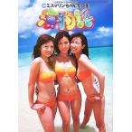 海物語 3代目ミスマリンちゃん写真集/八代みなせ,西條彰仁,佐倉真衣,神谷美伽