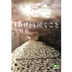 100回泣くこと 小学館文庫/中村航【著】
