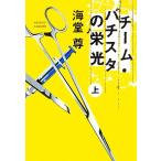 チーム・バチスタの栄光(上) 宝島社文庫/海堂尊【著】　