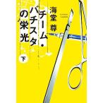 チーム・バチスタの栄光(下) 宝島社文庫/海堂尊【著】　