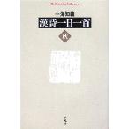 漢詩一日一首 秋 平凡社ライブラリー628/一海知義【著】