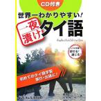 世界一わかりやすい！一夜漬けタイ語/藤崎ポンパン(著者),早坂裕一郎(著者)