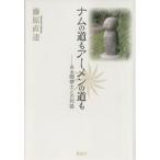ショッピングアーメン ナムの道もアーメンの道も/藤原直達(著者)