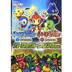 ポケットモンスター不思議なダンジョン 時の探検隊・闇の探検隊パーフェクトクリアBook 任天堂ゲーム攻略本Nint