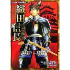 戦国人物伝 織田信長 コミック版 日本の歴史1/加来耕三(著者),すぎたとおる(著者)