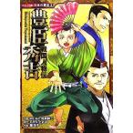 戦国人物伝 豊臣秀吉 コミック版 日本の歴史2/すぎたとおる(著者),瀧玲子(著者)