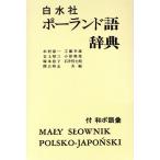  Hakusuisha Польша язык словарь / дерево .. один ( автор )