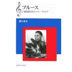 ブルース 複製時代のフォークロア/湯川新【著】