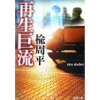 再生巨流 新潮文庫/楡周平(著者)