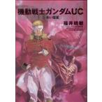 【小説】機動戦士ガンダムUC(3) 赤い彗星 角川Cエース/福井晴敏(著者)