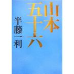 山本五十六/半藤一利【著】