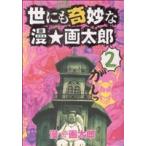 世にも奇妙な漫☆画太郎(2) ヤングジャンプC/漫☆画太郎(著者)　