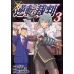 ショッピング逆転裁判 逆転裁判(3) ヤングマガジンKC/前川かずお(著者)