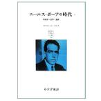 ニールス・ボーアの時代(1) 物理学・哲
