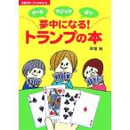 ゲーム・マジック・占い 夢中になる！トランプの本 主婦の友ベストBOOKS/草場純【著】
