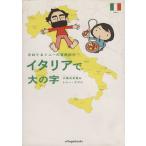 イタリアで大の字 コミックエッセイ/小栗左多里(著者),T.ラズロ著(著者)