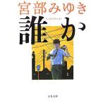 誰か Somebody 杉村三郎シリーズ 1 文春文庫/宮部みゆき(著者)