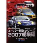  super выносливость серии 2007 сборник /( Motor Sport )