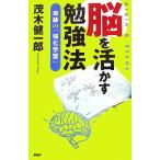 脳を活かす勉強法 奇跡の「強化学習」/茂木健一郎【著】