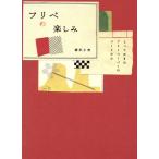 フリペの楽しみ とっておきのフリーペーパーのつくりかた/柳沢小実(著者)