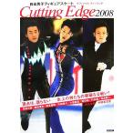 Cutting Edge(2008) 日本男子フィギュアスケートオフィシャルファンブック/スポーツ