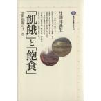 「飢餓」と「飽食」 講談社選書メチエ20/荏開津典生(著者)