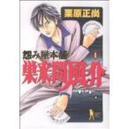怨み屋本舗 巣来間風介(1) ヤングジャンプC/栗原正尚(著者)