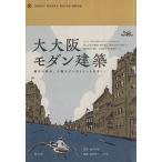  большой Osaka современный строительство GREAT OSAKA/. коготь ..( автор ), высота холм . один ( автор )