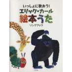 いっしょに歌おう！エリック・カール絵本うたソングブック/エリックカール(著者)