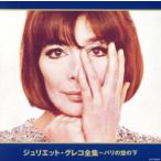 ジュリエット・グレコ全集〜パリの空の下/ジュリエット・グレコ