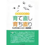 あきらめないで「育て直し」「育ち直り」 乳幼児体験の大切さ/角田春高(著者)