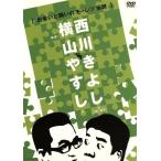横山やすしｖｓ西川きよし【出会いと闘いのモーレツ伝説】／横山やすし／西川きよし