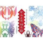 からくり切り絵 切り紙をとことん楽しむ本/小宮山逢邦【著】