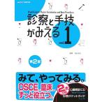 診察と手技がみえる　第２版(Ｖｏｌ．１)／古谷伸之【編】