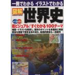 一冊でわかる イラストでわかる 図解 世界史 オールカラー 超ビジュアル！すぐわかる100　