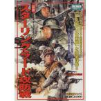 図説・スターリングラード攻防戦 歴史群像 第2次大戦欧州戦史シリーズVol.24/歴史・地理