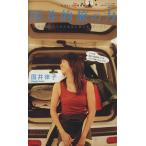 国井的旅の力/ワールドフォトプレス