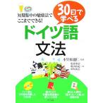 30日で学べるドイツ語文法/小笠原能仁【監修】,亀井伸治,嶋田由紀,胡屋武志【共著】　