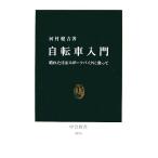 自転車入門 晴れた日はスポーツバイクに乗って 中公新書/河村健吉(著者)
