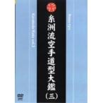 糸洲流 空手道型大鑑 vol.3/坂上節明　