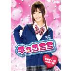 チョコミミ DVD-BOX1/寺本來可,増山加弥乃,三浦透子,