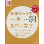 簡単ルールで一生きれいな字/富澤敏彦(著者)　